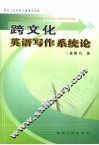 跨文化英语写作系统论