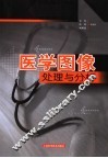 医学图像处理与分析