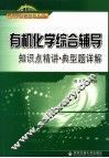 有机化学综合辅导