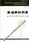敦煌学知识库国际学术研讨会论文集