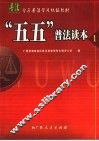 “五五”普法读本  1