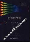 艺术的技术