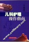 儿科护理操作指南