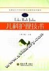 儿科护理技术