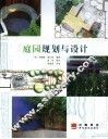 庭园规划与设计