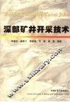 深部矿井开采技术