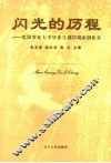 闪光的历程  沈阳农业大学毕业生创业录