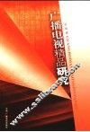 广播电视精品研究