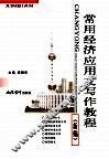 常用经济应用文写作教程  新编