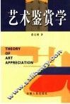 艺术鉴赏学