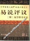 易说评议