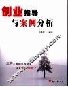 创业指导与案例分析