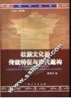 壮族文化的传统特征与现代建构