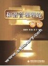 和谐管理理论研究