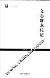 文心雕龙札记