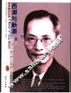 西潮与新潮  蒋梦麟回忆录  插图珍藏本