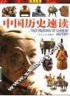 中国历史速读  图文版