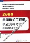 全国造价工程师执业资格考试模拟试题及详解