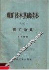 煤矿技术基础读本  1  煤矿地质