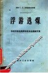 浮游选煤  苏联浮游选煤科学技术会议论文集