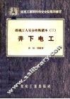 煤矿工人安全技术读本  3  井下电工