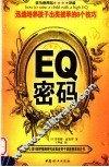 EQ密码 迅速培养成功孩子的8种方法