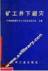 矿工井下避灾