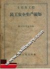 土石方工程民工安全生产须知