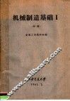 机械制造基础  1