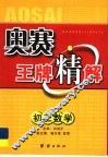 奥赛王牌精解  初三数学 电子书封面