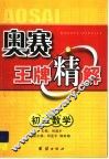 奥赛王牌精解  初二数学 电子书封面