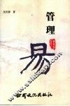 管理易