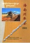 海南藏族自治州年鉴  2002