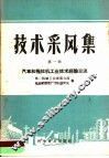 技术采风集  第1辑  汽车和拖拉机工业技术经验交流