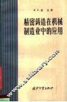 精密铸造在机械制造业中的应用