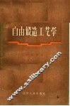 自由锻造工艺学