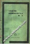十年来中国金属腐蚀及防护专业概况  1949-1959