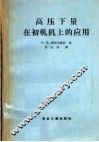 高压下量在初轧机上的应用