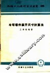 冷弯零件展开尺寸计算法