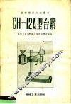 CH-12A型台钻