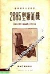 2685型搪缸机