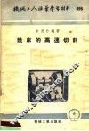 机械工人活叶学习材料  096  铣床的高速切削
