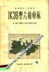 IK36型六角车床