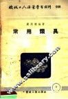 机械工人活叶学习材料  098  常用钻具