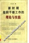 新时期组织干部工作的理论与实践