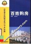 百姓购房