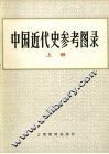 中国近代史参考图录  上