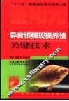 异育银鲫规模养殖关键技术