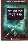 大学基础物理学习指导