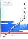 内经选读